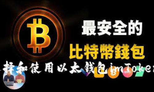 如何选择和使用以太钱包imToken镜像？