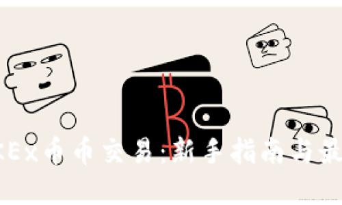 详解OKEx币币交易：新手指南与最佳实践