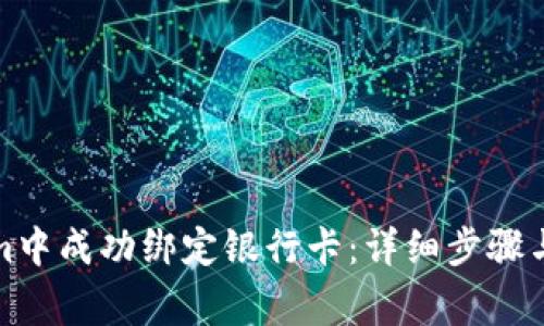 如何在Tokenim中成功绑定银行卡：详细步骤与常见问题解答