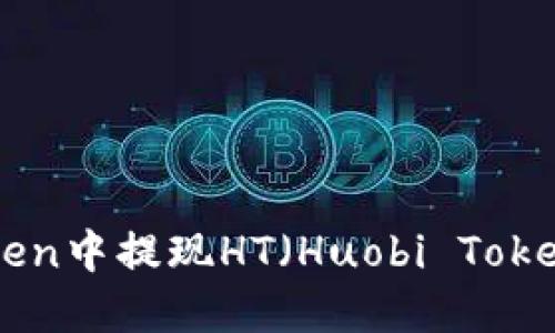 如何在imToken中提现HT（Huobi Token）：详尽指南