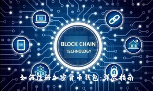 如何注册加密货币钱包：详尽指南