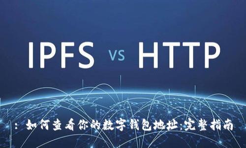 : 如何查看你的数字钱包地址：完整指南