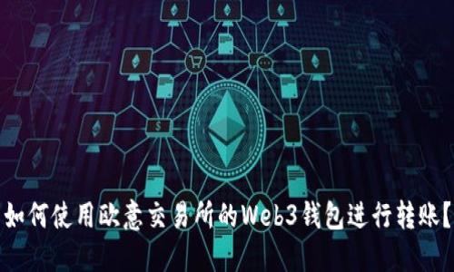 如何使用欧意交易所的Web3钱包进行转账？