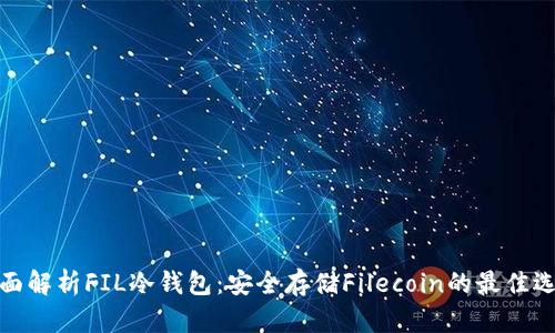 全面解析FIL冷钱包：安全存储Filecoin的最佳选择