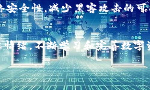 běi tí如何在imToken上成功恢复货币钱包/běi tí  
guān jiàn cíimToken, 货币钱包, 钱包恢复, 数字资产/guān jiàn cí

引言
在数字货币的时代，钱包作为存储和管理数字资产的重要工具，扮演着至关重要的角色。imToken作为一款广受欢迎的数字货币钱包，其用户界面友好、功能强大，支持多种主流加密货币的存储和交易。然而，由于各种原因，用户可能会面临钱包丢失或无法访问的情况。在这种情况下，了解如何在imToken上恢复货币钱包就显得尤为重要。本文将详细介绍imToken钱包的恢复方法、最佳实践以及注意事项，并解答一些常见问题，帮助用户更加便利地管理他们的数字资产。

一、imToken钱包的基础知识
在讨论钱包恢复之前，首先需要了解imToken钱包的基本架构和工作原理。imToken是一款去中心化的数字货币钱包，允许用户安全地存储、管理和转移他们的数字资产。钱包的核心是私钥和助记词，前者是用来签署交易的唯一凭证，而后者则是恢复钱包的关键。用户应该妥善保管助记词，并在需要的时候用它来恢复钱包。

二、如何恢复imToken钱包
恢复imToken钱包主要依赖于用户在创建钱包时生成的助记词。以下是恢复wallet的详细步骤：

h41. 打开imToken应用/h4
首先，在你的手机上找到并打开imToken应用。如果你之前安装过该应用，可以直接点击打开；如果没有，请去应用商店下载安装。

h42. 点选“恢复钱包”选项/h4
在imToken的启动界面，通常会有“新建钱包”和“恢复钱包”两个选项。选择“恢复钱包”选项以开始恢复过程。

h43. 输入助记词/h4
在接下来的界面中，系统会要求你输入助记词。这是一个由12个到24个单词组成的字符串，请确保单词的顺序和拼写准确无误。助记词是钱包的唯一标识，输入错误将无法成功恢复。

h44. 设置新密码/h4
成功输入助记词后，系统会让你设置一个新的登录密码。这个密码将用于保护你的钱包安全，因此建议设置一个复杂且独特的密码，并及时记下。

h45. 完成恢复/h4
在设置完成后，imToken会自动同步你的资产信息，并完成钱包的恢复过程。若无问题，你应该能够在钱包内看到之前存储的数字资产。

三、钱包恢复的最佳实践
为了确保钱包恢复的安全性和准确性，用户在操作过程中应遵循以下最佳实践：

h41. 妥善保管助记词/h4
助记词是恢复钱包的关键，务必要将其保存在安全的地方，避免丢失或泄漏。可以选择将其写在纸上并放置在安全的地方，或者使用密码管理工具进行加密存储。

h42. 定期备份/h4
除了助记词之外，用户还应定期备份自己的钱包数据和私钥信息，以备不时之需。对于高资产用户，更应该重视数据备份工作。

h43. 使用正规渠道下载应用/h4
建议用户从官方网站或可信的应用商店下载imToken，避免使用第三方来源以防止下载到恶意软件。

h44. 及时更新应用程序/h4
保持imToken最新版可以确保你拥有更好的用户体验和安全防护。定期检查更新并及时下载新的版本，保护你的资产安全。

四、常见问题解答

h41. 为什么无法通过助记词恢复钱包？/h4
助记词是钱包恢复的唯一凭证，如果输入错误，例如拼写错误、顺序错误，都会导致无法成功恢复。此外，助记词本身必须完整无缺，如果欠缺或损坏，恢复也无法成功。如果你确信助记词正确无误但依然无法恢复，请考虑是否是使用了错误的应用版本或者尝试在另一台设备上恢复。

h42. 如果我忘记了助记词，该怎么办？/h4
如果遗失了助记词，恢复钱包几乎是不可能的，因为助记词是获取私钥的唯一方法。因此，建议用户在创建钱包时，确保将助记词妥善记录下来。在这种情况下，唯一可能的选择是通过其他可关联的账户尝试找回部分资产（如果有的话），例如通过已知的交易记录或其他平台的账户联系。

h43. imToken钱包恢复会不会带来资产损失？/h4
正常情况下，只要输入助记词正确，恢复过程不会导致资产损失。恢复后，所有原先存储在该钱包中的资产将会重新显示在新的应用中。然而，在恢复过程中，用户需要注意不要进行任何不必要的操作，比如新建钱包，因为这可能会导致原钱包地址无法被再度访问。若使用助记词恢复后看到的资产与之前不符，可通过检查助记词的准确性来解决。

h44. 如何确保我的imToken钱包安全？/h4
为了确保钱包的安全，用户应当采取多重保护措施。这包括使用强密码、启用双因素认证（如果支持）、定期备份钱包和助记词，以及时关注应用更新和安全公告。同时，避免连接公共Wi-Fi网络进行交易或钱包操作，增加网络安全性，减少黑客攻击的可能性。

总结
恢复imToken钱包是一项关键技能，对于每一个数字资产用户而言都极为重要。通过上述步骤和最佳实践，我们希望能帮助用户顺利恢复钱包，保障其资产安全。面临相关问题时，提供的解答也将为用户指明方向，缓解焦虑情绪。不断学习和完善数字资产管理能力，将使用户在未来的数字经济时代中更加游刃有余。

以上内容为关于“imToken上恢复货币钱包”的详细介绍和相关问题解答，希望对您有所帮助！