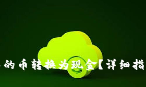 如何将数字钱包中的币转换为现金？详细指南与常见问题解答