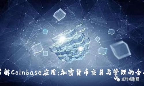 深入了解Coinbase应用：加密货币交易与管理的全面指南