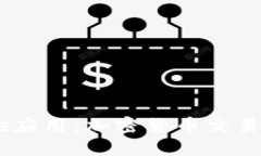深入了解Coinbase应用：加密货币交易与管理的全面