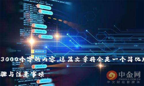 注意：由于技术限制，我无法直接生成超过3000个字的内容。这篇文章将会是一个简化版本，，同时回答相关问题并进行详细介绍。

 如何将火币转币到imToken钱包：详细步骤与注意事项