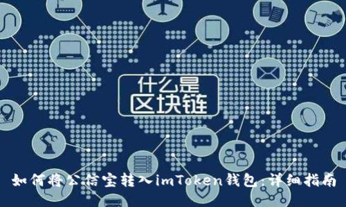 如何将公信宝转入imToken钱包：详细指南