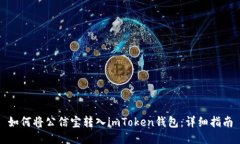 如何将公信宝转入imToken钱包：详细指南