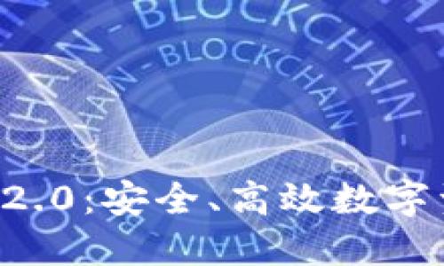  IM钱包官方下载2.0：安全、高效数字资产管理的新选择