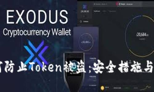 ## 如何防止Token被盗：安全措施与预防技巧