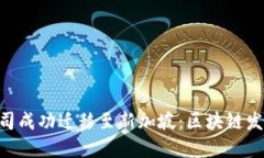 imToken公司成功迁移至新加坡：区块链发展的新机