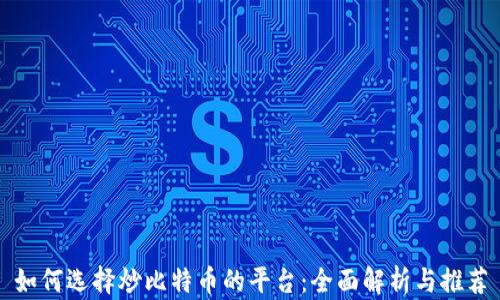 
如何选择炒比特币的平台：全面解析与推荐