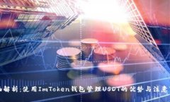 全面解析：使用ImToken钱包管理USDT的优势与注意事
