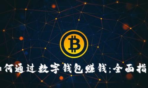 如何通过数字钱包赚钱：全面指南