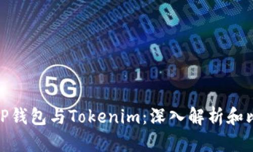 : TP钱包与Tokenim：深入解析和比较