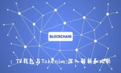 : TP钱包与Tokenim：深入解析和比较