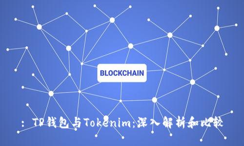 : TP钱包与Tokenim：深入解析和比较