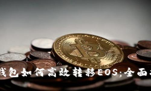 IM钱包如何高效转移EOS：全面指南