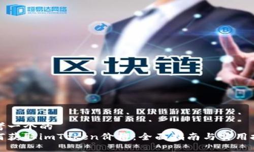 思考一个的  
如何获取imToken价格：全面指南与实用技巧