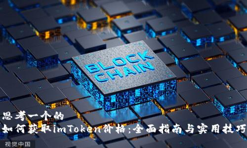思考一个的  
如何获取imToken价格：全面指南与实用技巧
