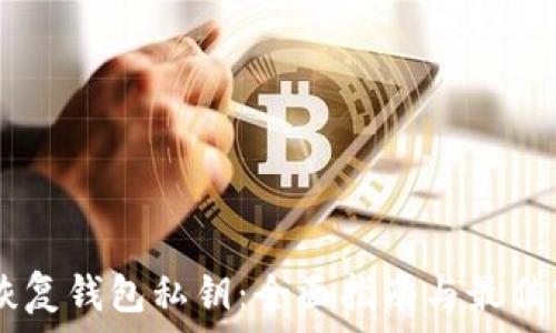   
IM恢复钱包私钥：全面指南与最佳实践