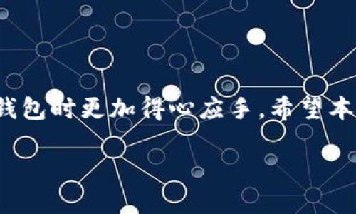 
  虚拟币APP钱包转出的完整指南：安全、高效的操作步骤 / 
 guanjianci 虚拟币, APP钱包, 转账流程, 安全指南 /guanjianci 

引言
在数字货币迅猛发展的今天，虚拟币APP钱包已成为人们进行虚拟资产管理和交易的主要工具。许多人在使用虚拟币APP钱包时，会面临如何安全、高效地将虚拟币转出的问题。本文将详细探讨虚拟币APP钱包转出的所有细节，包括安全性、转账流程、常见问题及解决方法等。无论您是新手还是有经验的用户，都能从中找到有用的信息。

1. 虚拟币APP钱包的基本概念
虚拟币APP钱包是一种数字资产存储工具，用户可以在此类钱包中持有和管理多种数字货币，如比特币、以太坊等。这类钱包分为热钱包和冷钱包，热钱包在线，便于使用，而冷钱包则是一种离线存储方式，更为安全。用户在选择钱包时，需根据自己的需求和使用习惯进行选择。

2. 虚拟币APP钱包转出的必要性
用户使用虚拟币APP钱包，转币的需求可能源于多种原因，如购买商品、投资、或将币转至其他平台的交易。了解转出的必要性，有助于用户更明晰其资产的运用及管理。转出过程既可以在交易平台之间进行，也可以转到其他用户的钱包中。

3. 转账流程
转账过程可能存在风险和复杂性，以下是一般的虚拟币转出步骤：
ol
    listrong选择合适的钱包：/strong确认使用的APP钱包是否支持你要转出的虚拟币。/li
    listrong登录钱包系统：/strong确保使用安全的设备进行登录，并启用两步验证等安全措施。/li
    listrong获取接收地址：/strong确认接收方钱包的收款地址，这对于转账安全至关重要。/li
    listrong填写转账信息：/strong在APP钱包中选择转账功能，输入接收地址和转账数量。/li
    listrong确认信息：/strong最后检查转账细节，无误后进行确认。/li
    listrong等待处理：/strong转账后，查看区块链确认状态，确认交易是否成功。/li
/ol

4. 安全性分析
在进行虚拟币转账时，安全性是用户最为关注的话题之一。为了确保资金的安全，用户应考虑以下几个方面：
ul
    listrong选择知名钱包：/strong使用有良好口碑和安全认证的钱包，以降低风险。/li
    listrong无中介转账：/strong尽量避免通过不必要的第三方转账。/li
    listrong定期备份：/strong对钱包进行定期备份，以防止意外丢失。/li
    listrong注意钓鱼攻击：/strong始终确认网站和应用的真实性，避免上当受骗。/li
/ul

5. 常见问题及解答

h4问题一：转账失败的原因有哪些？/h4
转账失败可能源于多种因素，以下是几种常见原因：
ul
    listrong网络问题：/strong如果网络连接不稳定，转账请求可能无法成功发送。/li
    listrong余额不足：/strong如果钱包余额不足以支付转账金额或相关手续费，转账将失败。/li
    listrong错误的接收地址：/strong输入错误的收款地址将导致转账失败甚至资金丢失。/li
/ul
为避免转账失败，用户在转账前应进行全面的核查。

h4问题二：如何确保转账的安全性？/h4
要确保转账安全，可以从以下几个方面入手：
ul
    listrong采用强密码：/strong为钱包设定一个强密码，以增加安全性。/li
    listrong使用双重认证：/strong开启钱包的双重认证功能，增加一种安全保护机制。/li
    listrong不在公共网络下操作：/strong尽量避免在公共Wi-Fi环境下进行重要操作，以防信息被窃取。/li
/ul
这些措施有助于保障用户的资产安全，降低隐患。

h4问题三：转账手续费的计算方式是怎样的？/h4
虚拟币转账手续费一般由网络拥堵程度和区块链状况决定，不同的币种和钱包可能会有不同的收费标准。用户在进行转账时，可以查看当前网络状态，也可以手动设定手续费水平。
ul
    listrong默认手续费：/strong大部分钱包会提供默认的手续费选项，用户可根据自己的需求进行调整。/li
    listrong实时变动：/strong手续费可能随时变动，建议在转账前多做对比。/li
/ul
了解手续费的构成，可以帮助用户在转账时作出更明智的决定。

h4问题四：转账后如何查询转账状态？/h4
用户在完成转账后，可以通过以下几种方式来查询转账状态：
ul
    listrong区块链浏览器：/strong使用区块链专用浏览器输入TXID（交易号）查询转账情况。/li
    listrong钱包状态更新：/strong大多数钱包应用会显示交易状态，用户可定期查看。/li
/ul
通过这些方式，用户可以清楚了解转账情况，确保资金安全。

总结
虚拟币APP钱包转出是管理数字资产的重要环节，了解转账的基本流程、确保安全措施、掌握手续费计算及查询转账状态的方法，将使用户在使用虚拟币钱包时更加得心应手。希望本文对读者在虚拟币管理上有所帮助，促使大家更好地参与到数字货币的世界中。
```

如需进一步的信息或具体内容补充，请告知！