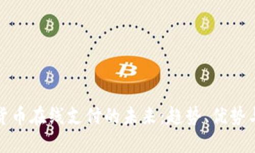 数字货币在线支付的未来：趋势、优势与挑战