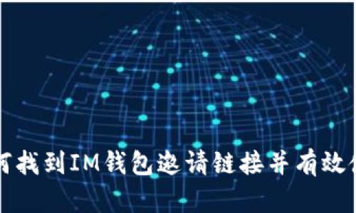 如何找到IM钱包邀请链接并有效使用