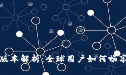 ImToken国际版本解析：全球用户如何畅享数字资产管理