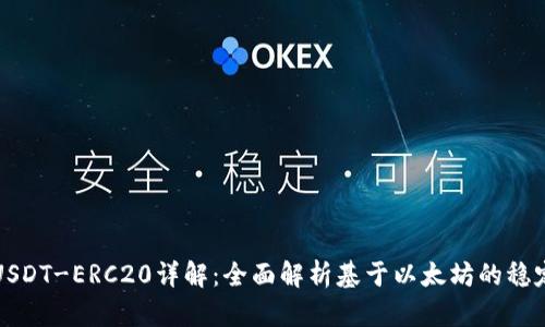 : USDT-ERC20详解：全面解析基于以太坊的稳定币