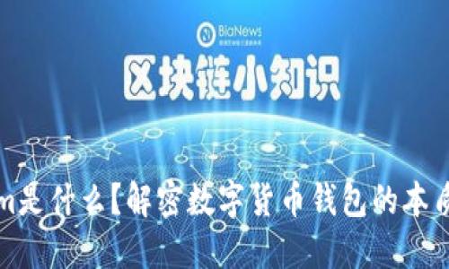 Tokenim是什么？解密数字货币钱包的本质和功能