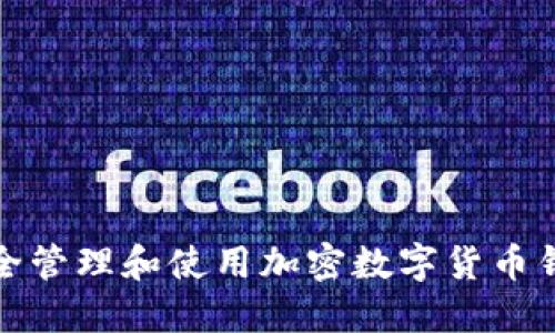 如何安全管理和使用加密数字货币钱包地址