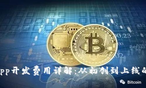 区块链DApp开发费用详解：从初创到上线的全面分析