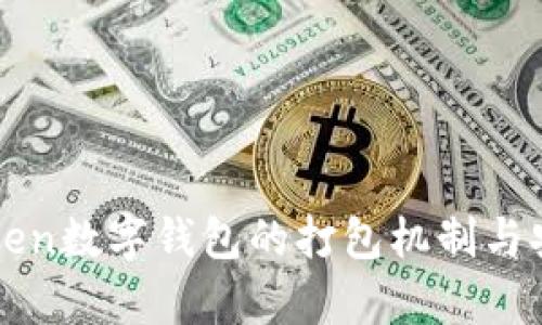 探讨imToken数字钱包的打包机制与安全性分析