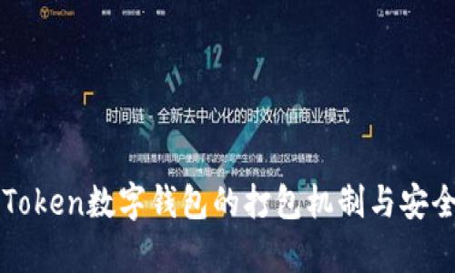 探讨imToken数字钱包的打包机制与安全性分析