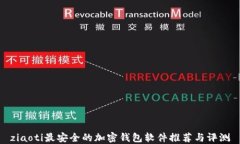 ziaoti最安全的加密钱包软件推荐与评测