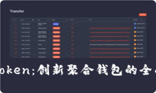 : imToken：创新聚合钱包的全面解析