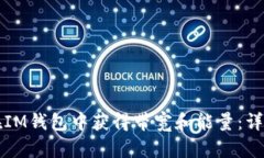 如何在IM钱包中获得带宽和能量：详尽指南