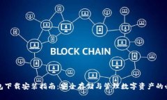 加密钱包下载安装指南：安全存储与管理数字资