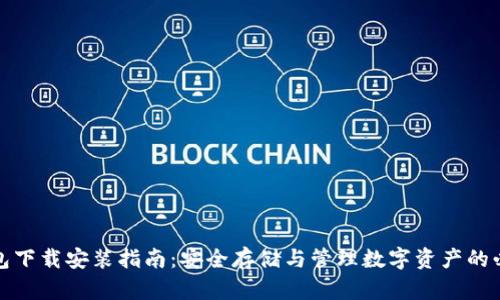 加密钱包下载安装指南：安全存储与管理数字资产的必备工具