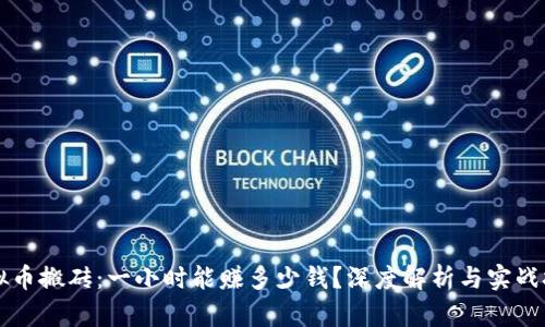 虚拟币搬砖：一小时能赚多少钱？深度解析与实战技巧