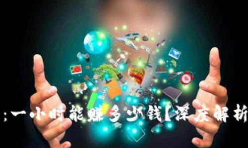 虚拟币搬砖：一小时能赚多少钱？深度解析与实战技巧