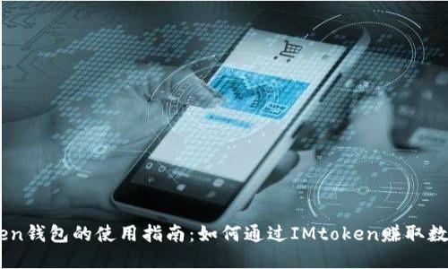 IMtoken钱包的使用指南：如何通过IMtoken赚取数字货币