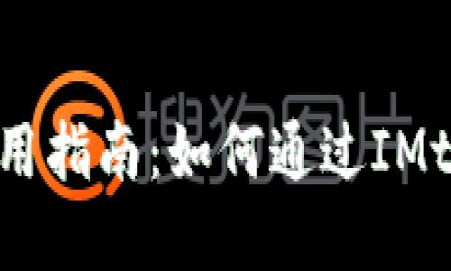IMtoken钱包的使用指南：如何通过IMtoken赚取数字货币