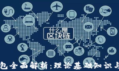 
区块链钱包全面解析：理论基础知识与实用指南