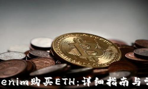 
如何通过Tokenim购买ETH：详细指南与常见问题解答