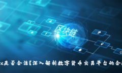 OKEx是否合法？深入解析数字货币交易平台的合规